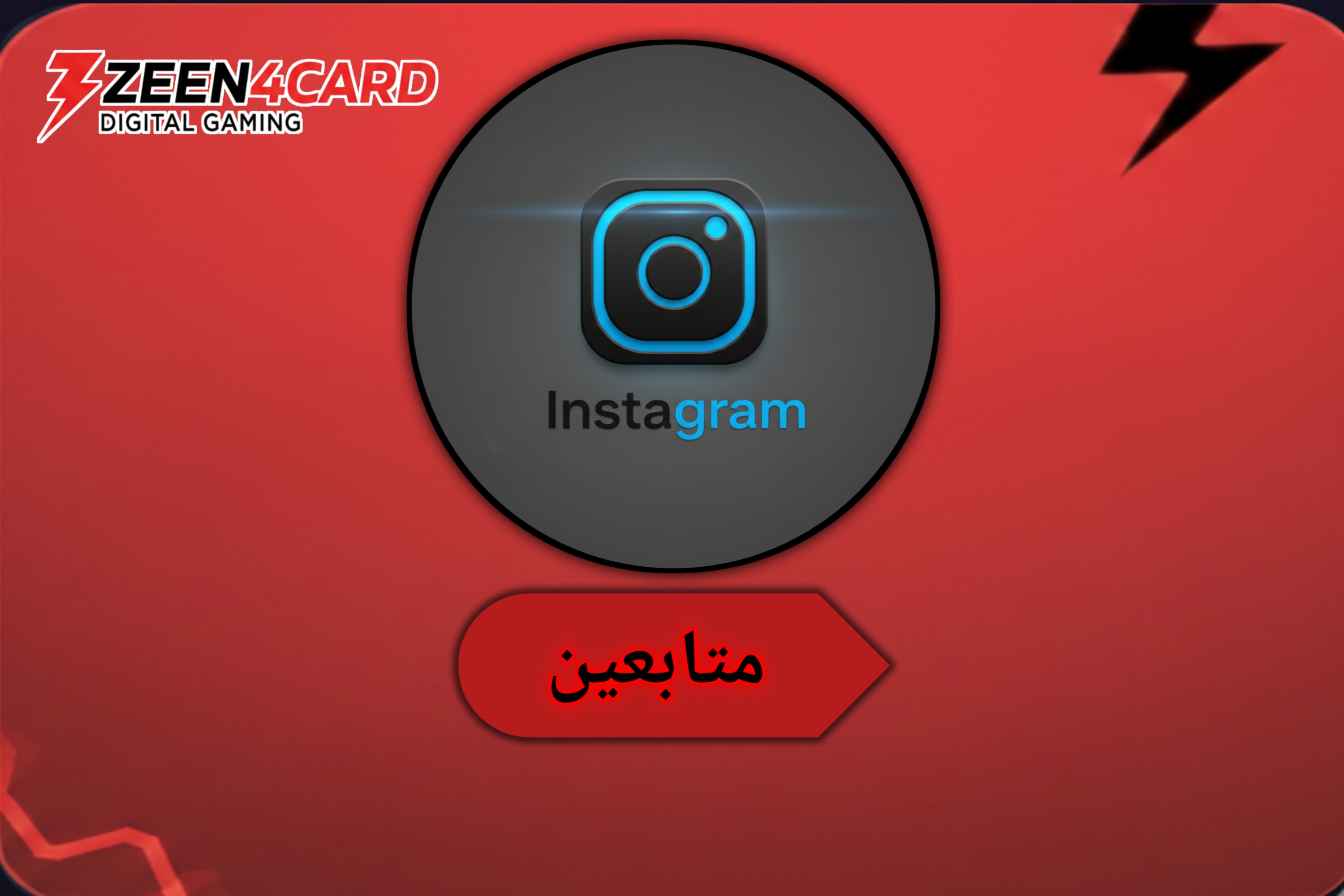 مـتـابـعـيـن انـسـتـغـرام وصـول شـبه فـوري